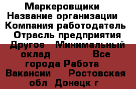 Маркеровщики › Название организации ­ Компания-работодатель › Отрасль предприятия ­ Другое › Минимальный оклад ­ 44 000 - Все города Работа » Вакансии   . Ростовская обл.,Донецк г.